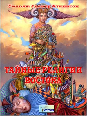 cover image of Тайные религии Востока